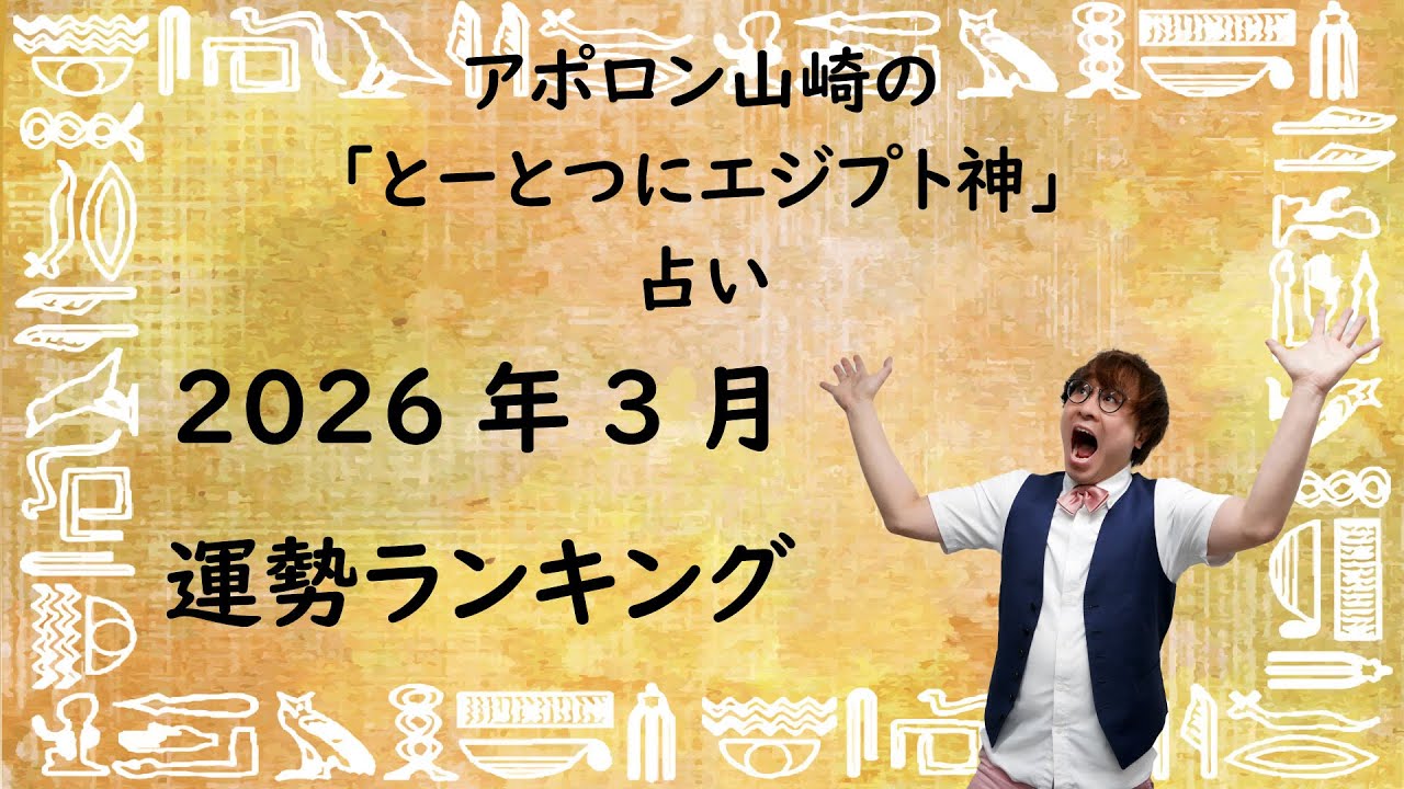 【2026年3月】とーとつにエジプト神占い！一番運勢のいいエジプト神は誰？