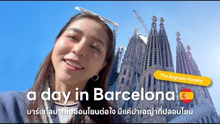EP.10 a day in Barcelona บาร์เซโลน่าไม่อ่อนโยนต่อใจ มีแค่ปาเอญ่าที่ปลอบโยน  | BamBii.BB