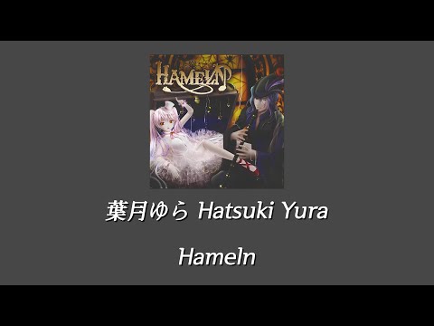 葉月ゆら(하츠키 유라) - Hameln [한글자막] - YouTube