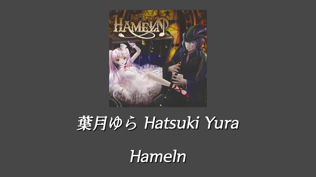 葉月ゆら(하츠키 유라) - Hameln [한글자막] - YouTube