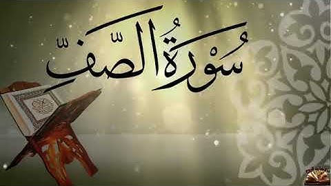 سورة الصف*** القران الكريم***