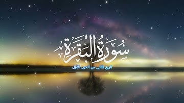 تلاوة خاشعة للربع الثاني من الحزب الأول من سورة البقرة | قرآن كريم بصوت جميل