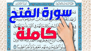سورة الفتح كاملة مكررة ومكتوبة | |  How to memorize the Holy Quran easily |