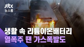 [단독] 리튬이온 배터리, 밀폐공간 열폭주 땐 가스폭발도 / JTBC 뉴스룸