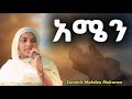አሜን Amen Zemarit Mekdes Mekonen ዘማሪት መቅደስ መኮንን Ethiopian Worship Song 2026
