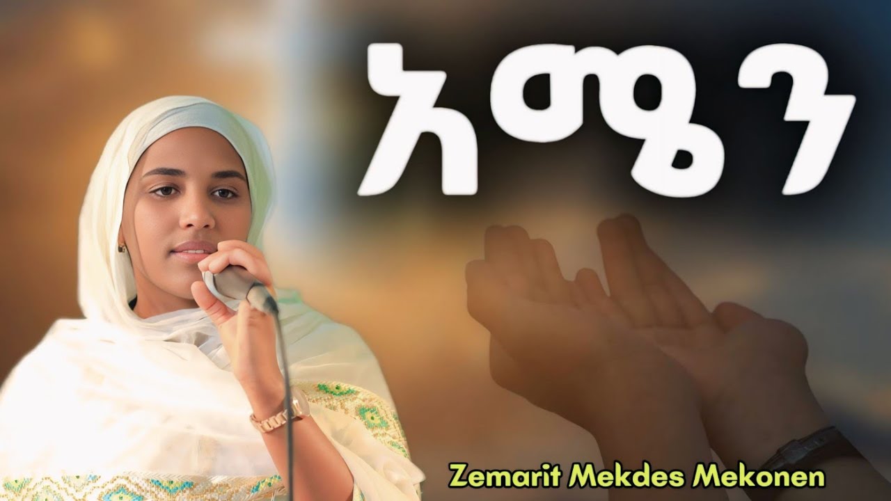 🛑 አሜን(Amen) | Zemarit Mekdes Mekonen | ዘማሪት መቅደስ መኮንን |Ethiopian Worship song 2026