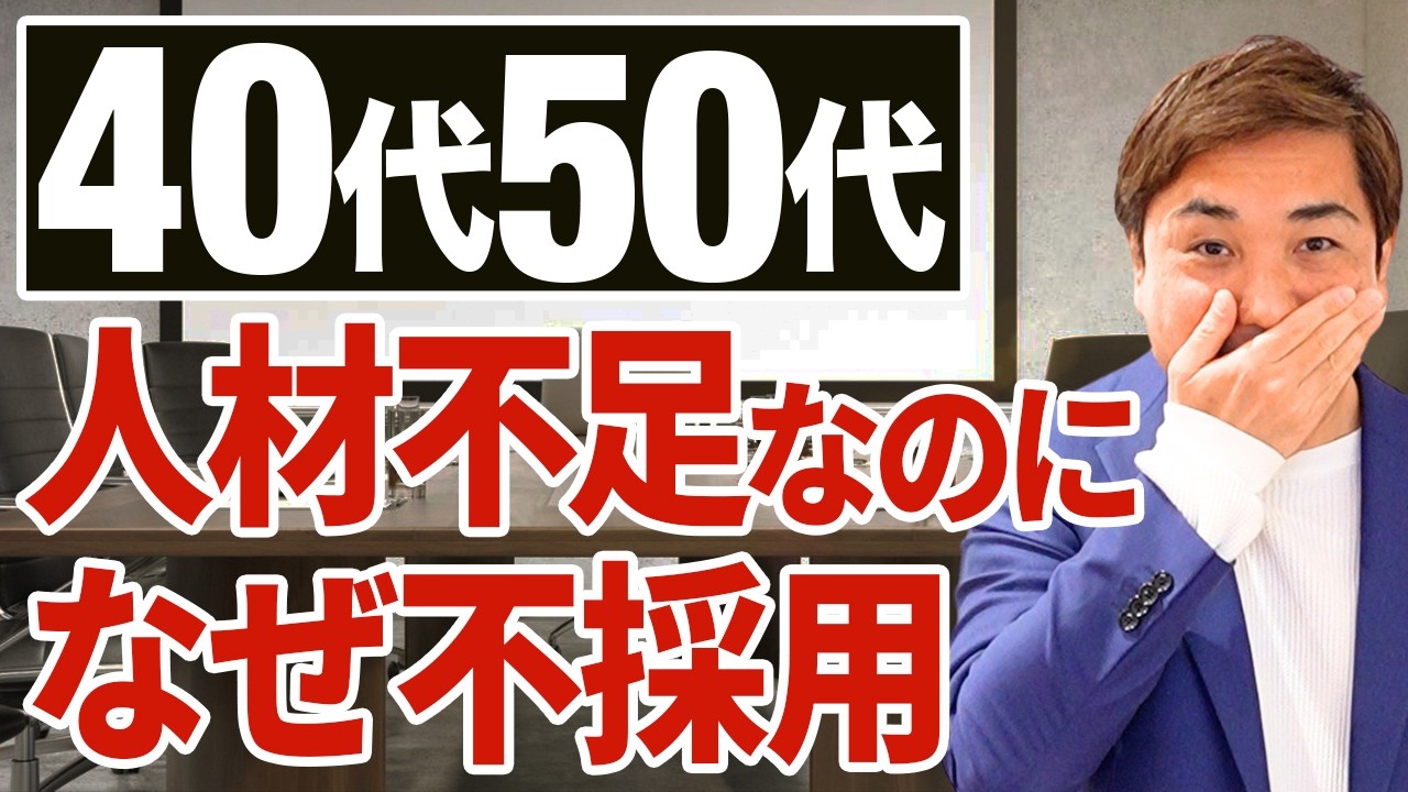 40代50代が落ちる原因は○○を伝えているから。企業の本音と賢い対策はこれ