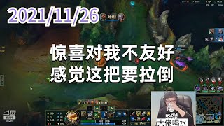 东北大鹌鹑1126P7乌迪尔：惊喜对我不友好，感觉这把要拉倒