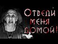 СТРАШИЛКИ НА НОЧЬ - ОТВЕДИ МЕНЯ ДОМОЙ! | СТРАШНЫЕ ИСТОРИИ НА НОЧЬ | УЖАСЫ | МИСТИКА | ХОРРОР ИСТОРИИ