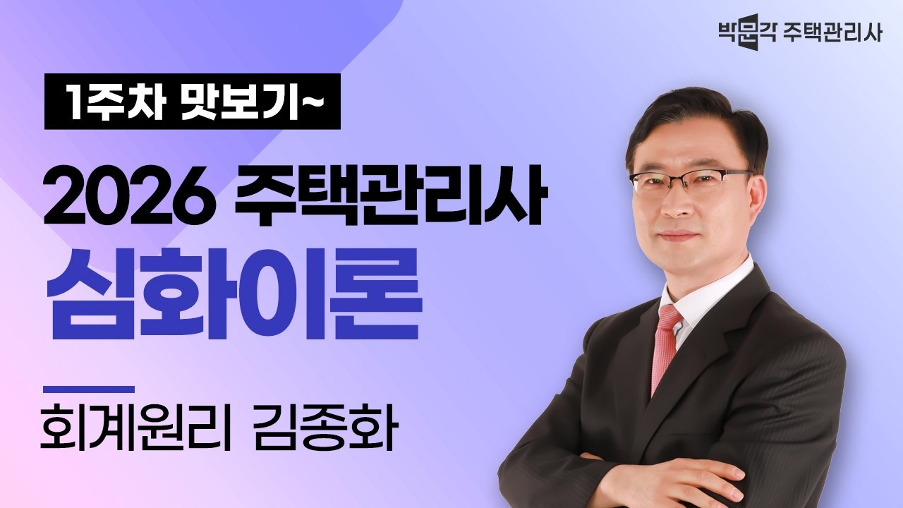2026년 박문각 주택관리사 김종화 회계원리 심화이론강의 맛보기①