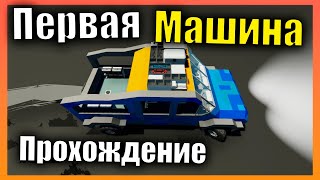 видео: Первая машина 👷 Сложная Карьера l Прохождение #3 Stormworks: Build and Rescue картинка: Первая машина 👷 Сложная Карьера l Прохождение #3 Stormworks: Build and Rescue