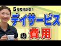 【5分でわかる】デイサービスの費用と一日の過ごし方