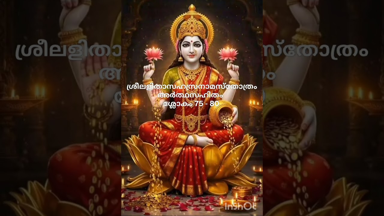 ശ്രീലളിതാസഹസ്രനാമസ്തോത്രം അർത്ഥസഹിതം Sreelalitha Sahasranama Sthothram