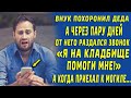 Похоронил деда, а через день от него раздался звонок "Я на кладбище, ПОМОГИ!"