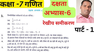 कक्षा 7 गणित अध्याय 6 दक्षता अभ्यास - रेखीय समीकरण | UP Board Solutions" पार्ट -1