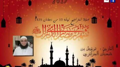الليلة 10 من تراويح 2017 القارئ توفيق بن شعبان