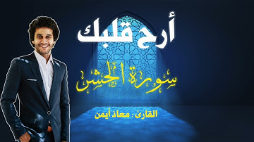 سورة الحشر   معاذ أيمن | Moaz syam