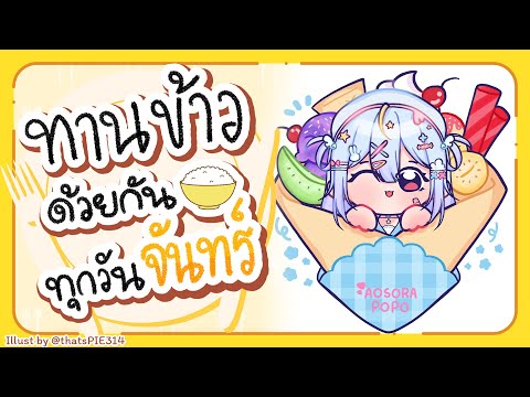 🔴【Eating】ทานข้าวด้วยกันทุกวันจันทร์ มื้อที่ 122🍚【Popo/ARP】
