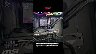 Comset Speed Gaming สาขา เอ็มโพเรี่ยม #speedcom #ร้านขายคอม #speedgaming
