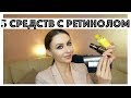 ⭐5 НОВЫХ СРЕДСТВ для лица С РЕТИНОЛОМ | свотчи и применение