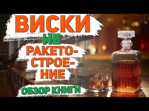 Книги о виски. Виски не ракетостроение. Обзор книги