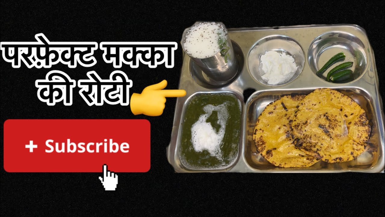 सरसों का साग और मक्की की रोटी | नया तरीक़ा नई रेसिपी |