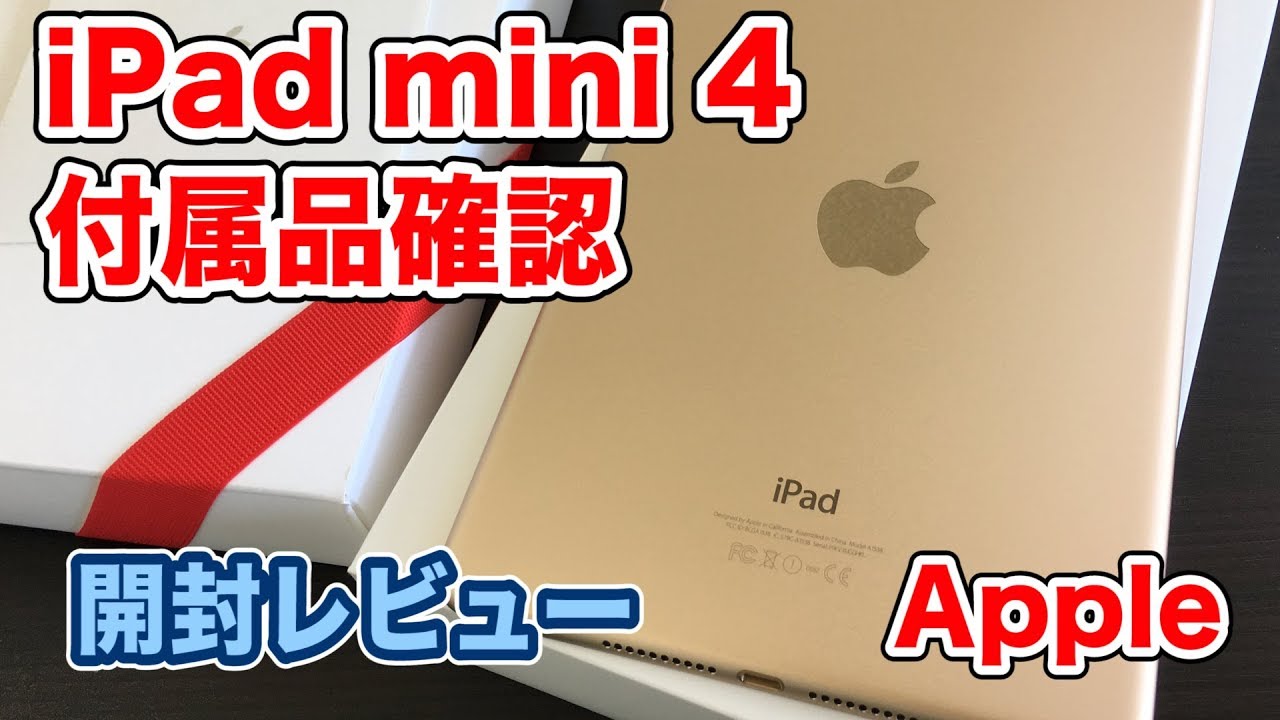iPad mini 4の付属品はこんな感じ！Apple Vol.185 - YouTube