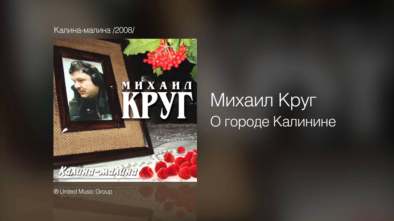 Калина малина круг