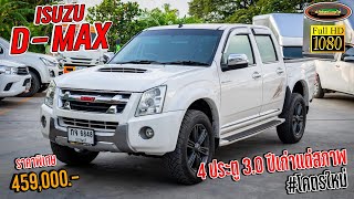 รีวิว กระบะ4 ประตู3.0 ออโต้ขับสบายๆ ISUZU D-MAX 3.0 VGS HI-LANDER SUPER TITANIUM AT ปี 2011