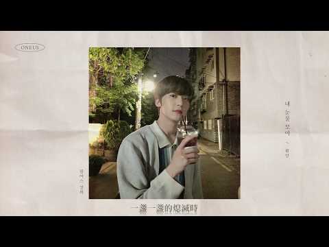 [中字歌詞] 建熙 - 聚集我的淚 (With My Tears/내 눈물 모아) Cover (原唱 : 輝人 휘인)