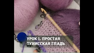 Тунисское вязание для новичков. Урок 1. Простая тунисская гладь