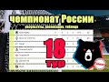 Чемпионат России (РПЛ). 18 тур. Результаты. Расписание. Таблица. Кто зимний чемпион?