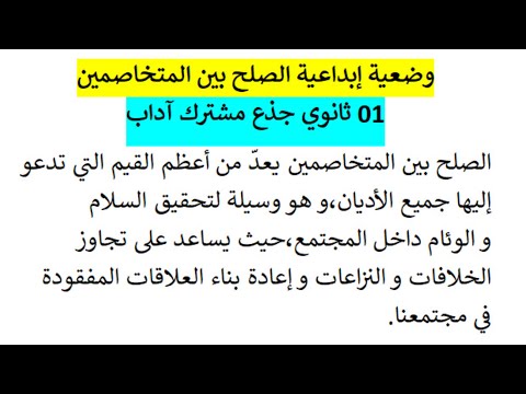 وضعية إبداعية عن الصلح بين المتخاصمين 01 ثانوي 