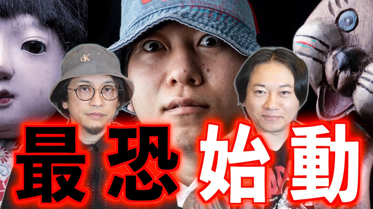 【最恐始動】遂に『あれ』が始まる