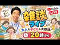 【雑談ライブ】子どもも大人も大歓迎!ささTとゆる〜く話そう!