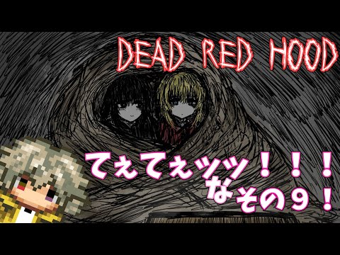 【デッドレッドフード】DEAD RED HOODの情報来たから見ようぜ【#.9】