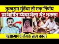 IAS Tukaram Mundhe यांनी नियम का मोडला? सिस्टीमला धक्कादायक आव्हान!
