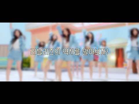러블리즈의 역사를 알아보자! (그날의 너 추가)