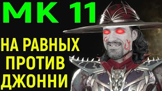 ДОСТОЙНО СЫГРАЛ С ДЖОННИ за Кунг Лао в Мортал Комбат 11 - Mortal Kombat 11 Kung Lao vs Johnny Cage