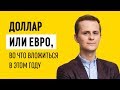 Доллар или евро - во что вложиться в этом году