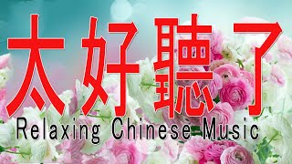 一小時 懷舊經典老歌 輕音樂 】悦人心靈的音乐 讓人心歡慾無比！好清爽的感觉歌曲！ Relaxing Taiwanese Music