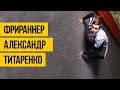 ПРОФЕССИОНАЛЬНЫЙ ФРИРАННЕР ★ Александр Титаренко ★ Крутой паркур и фриран