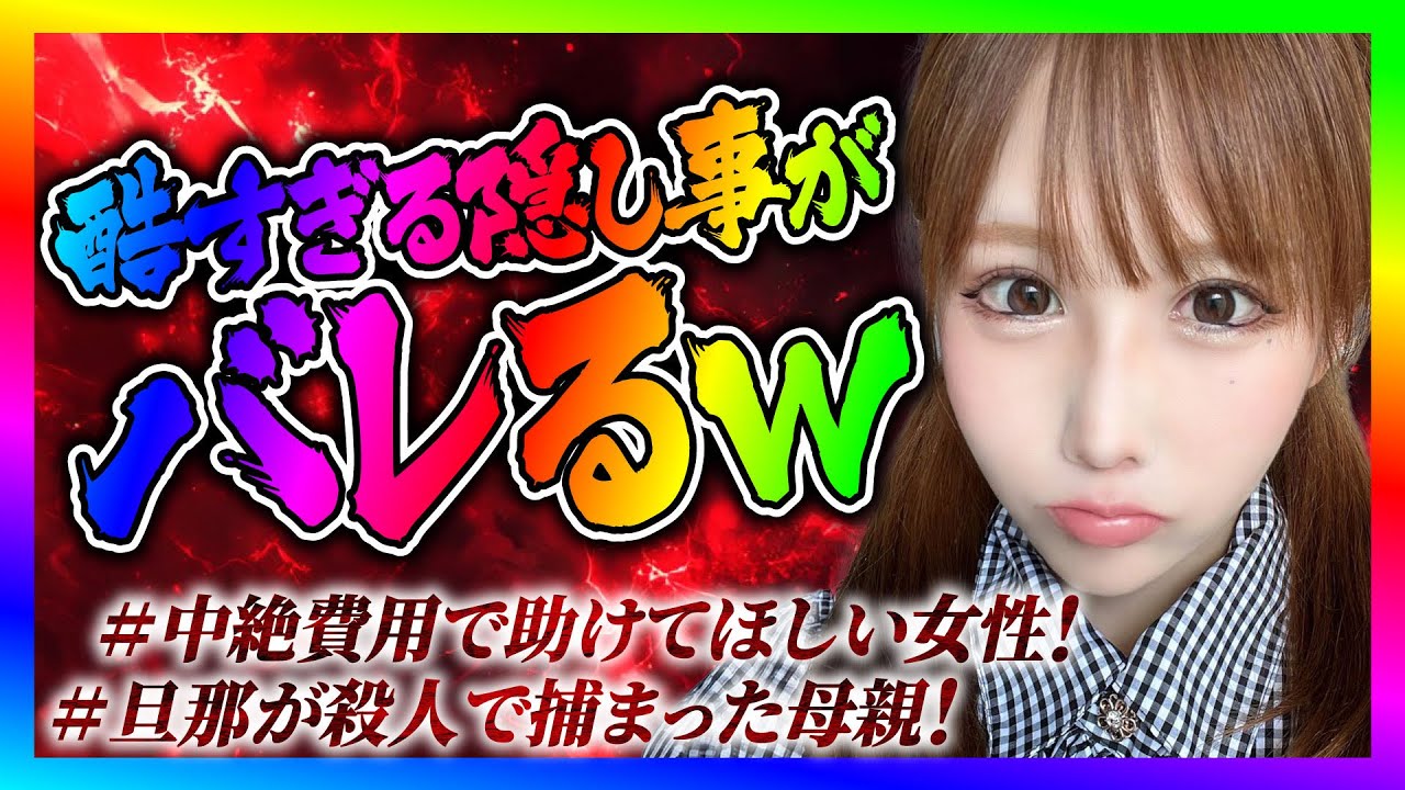 【緊急生放送】妊娠をして中絶した女性から金をくれと連絡！まさかの隠し事がバレてやばい事にｗ