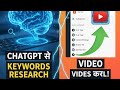 ChatGPT से Keyword Research कैसे करें? | YouTube वीडियो को सर्च में लाने का आसान तरीका