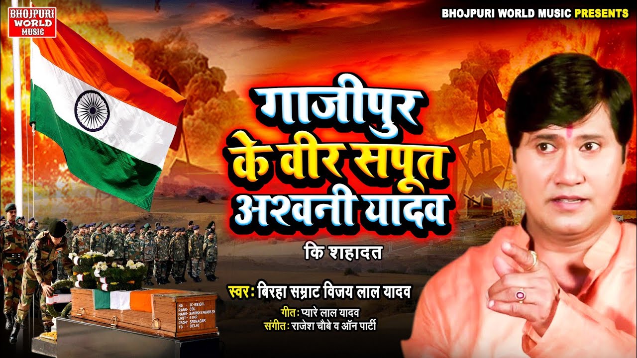 Birha Vijay Lal Yadav - गाजीपुर के वीर सपूत अश्वनी यादव कि शहादत - Bhojpuri New Birras Birha 2020