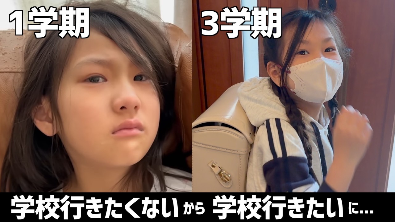 学校行きたくないから学校行きたい!になった理由を聞いてみた【小学1年生終業式】