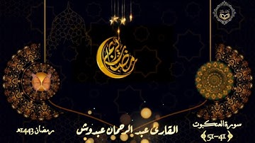 تلاوة ماتعة بصوت القارئ عبدالرحمان عبدوش | سورة العنكبوت {41-51} من تراويح رمضان 1443هـ