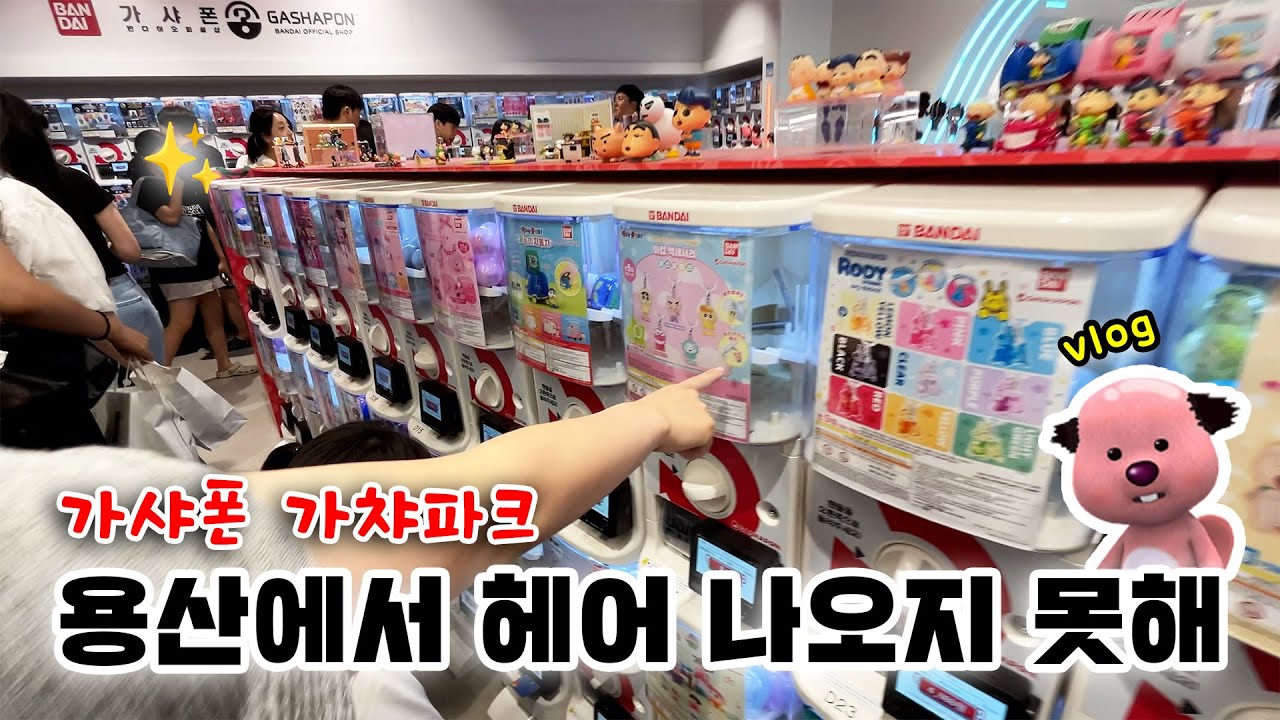 여름휴가를 용산 아이파크몰에서 보내기로 했어요(ft가샤폰)