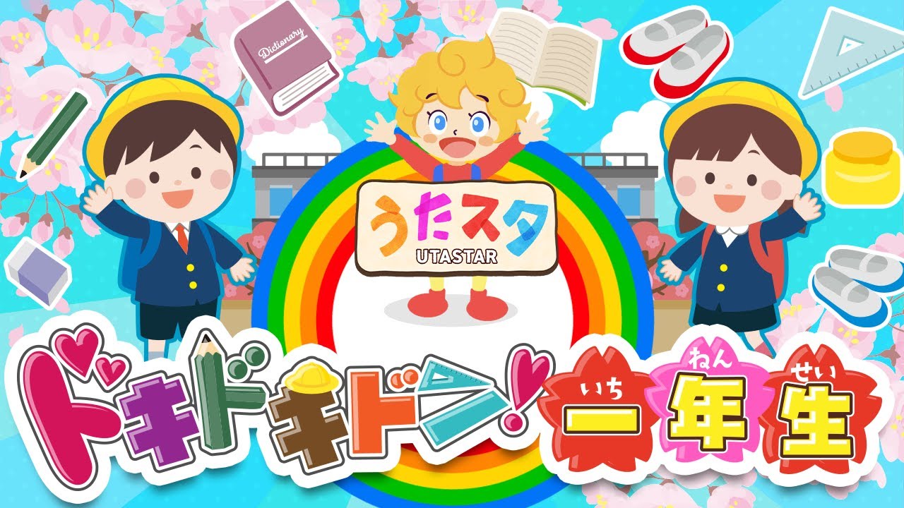 童謡「ドキドキドン!一年生」 covered by うたスタ」｜video by チャンネル｜赤ちゃん泣き止む｜赤ちゃんが喜ぶうた｜童謡｜こどものうた｜てあそび｜ダンス｜振り付き｜知育アニメ｜