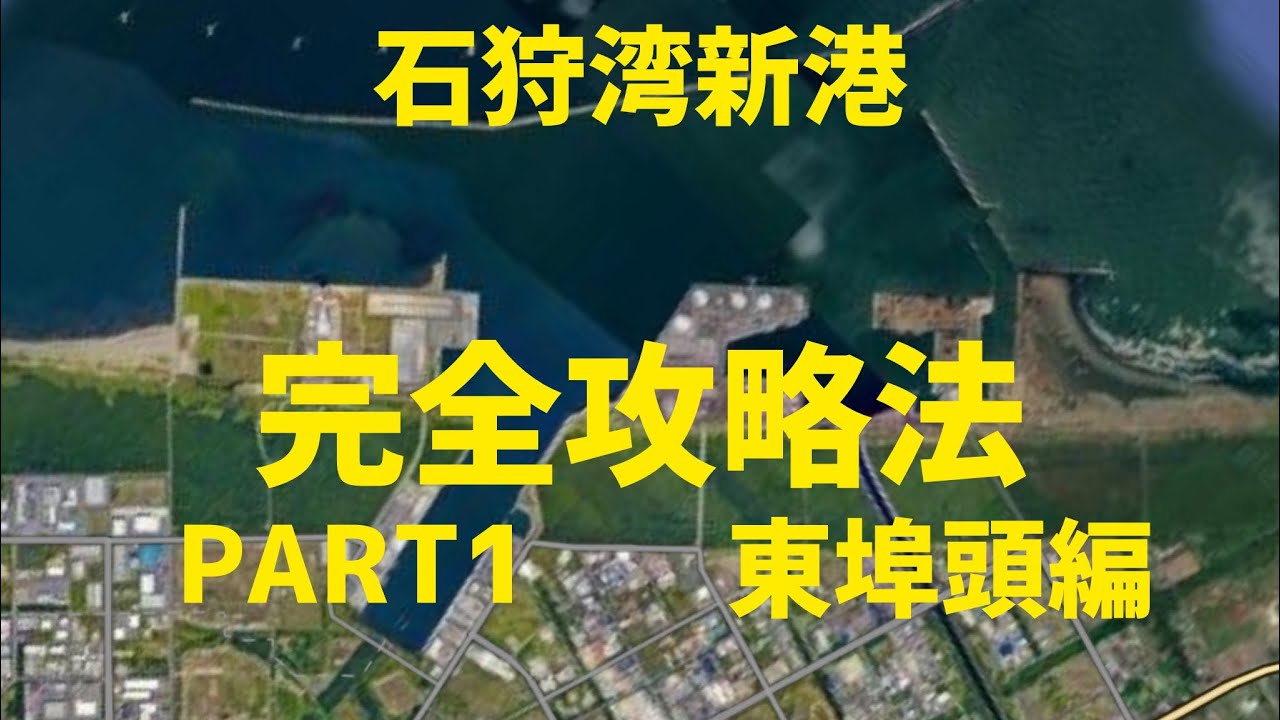 石狩湾新港完全攻略法！PART1　東埠頭編　　
